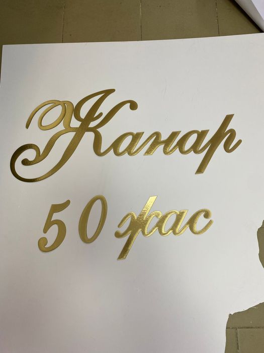 Буквы надпись на баннер  нарезные слова золотистый картон роумарк