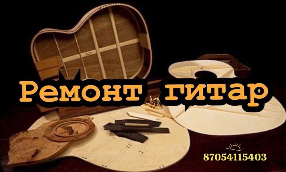 Отстройка, ремонт гитар ...