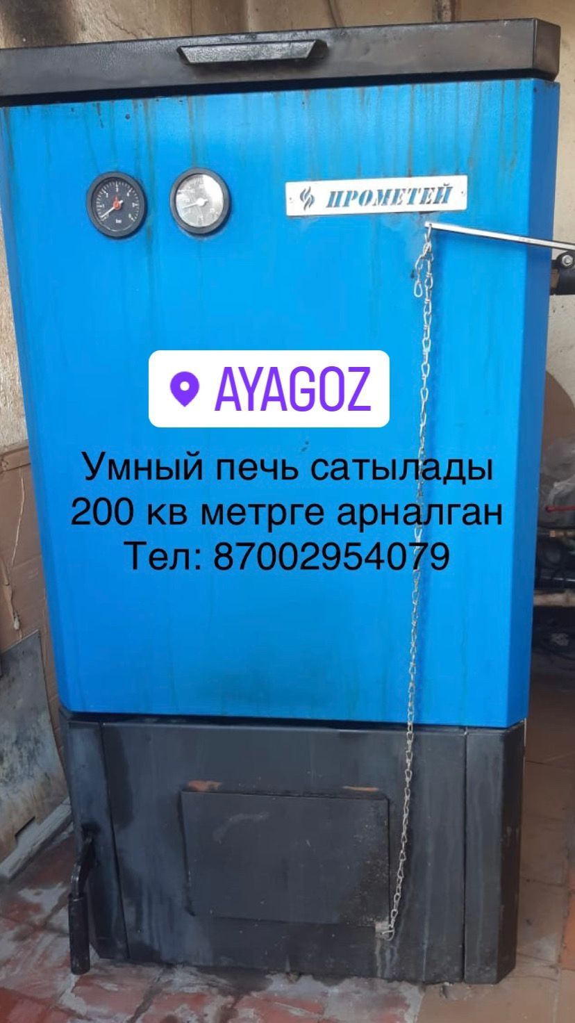 Умный печь 200 кв метр