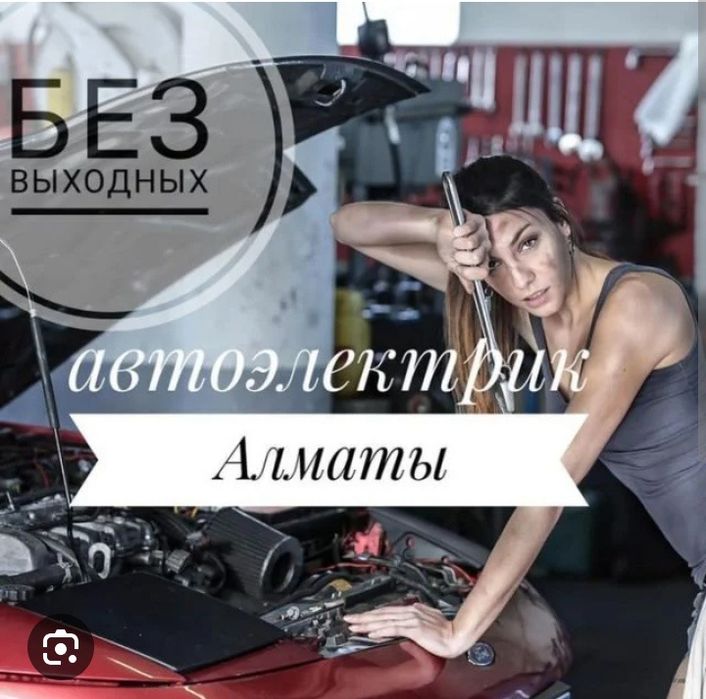 Автоэлектрик на выезд круглосуточно