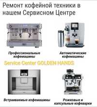 Ремонт кофемашин в сервисном центре GOLDEN HANDS