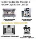 Ремонт кофемашин в сервисном центре GOLDEN HANDS