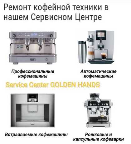 Ремонт кофемашин в сервисном центре GOLDEN HANDS
