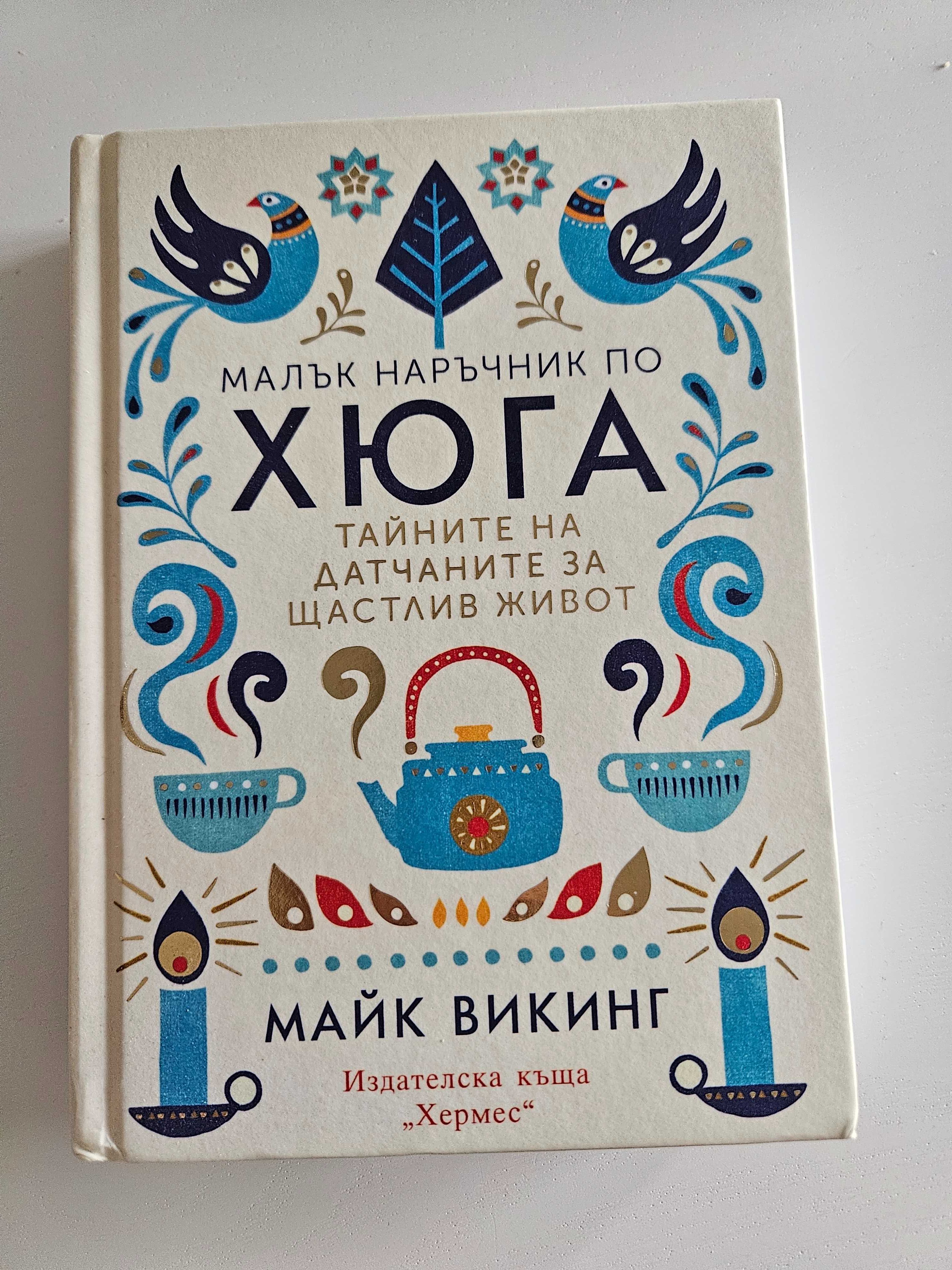 Малък наръчник по Хюга, Тънкото изкуство да не ти пука и много други
