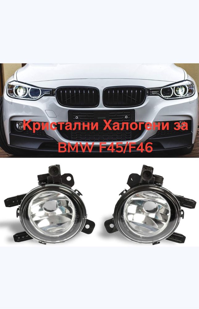 Кристални Халогени за BMW F45/F46 Серия 2 (2014-2017) актив/гран турер