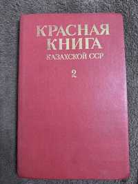 Красная книга Казахской ССР