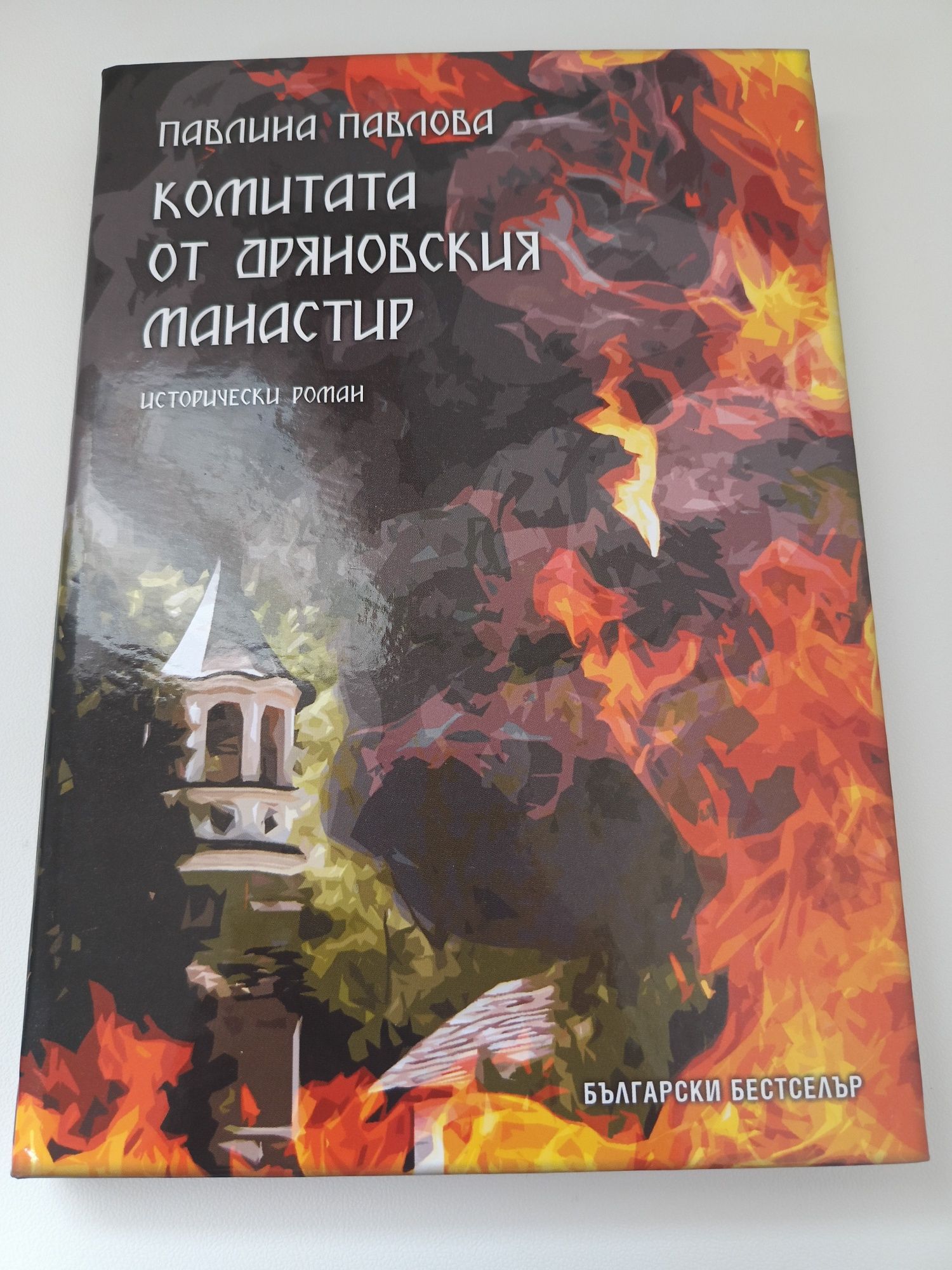 Комитата от Дряновския манастир