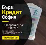 Бърз заем/кредит