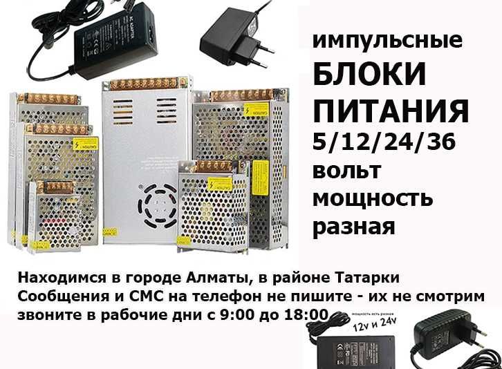 на регистраторы камеры и ленты светодиодные БЛОКИ ПИТАНИЯ разные