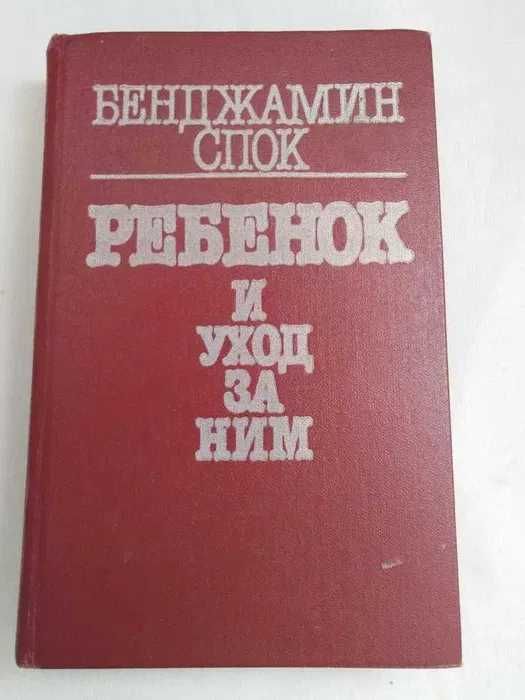 ОТДАМ ДАРОМ книгу. "Ребёнок, и уход за ним" Бенджамин Спок, бестселлер