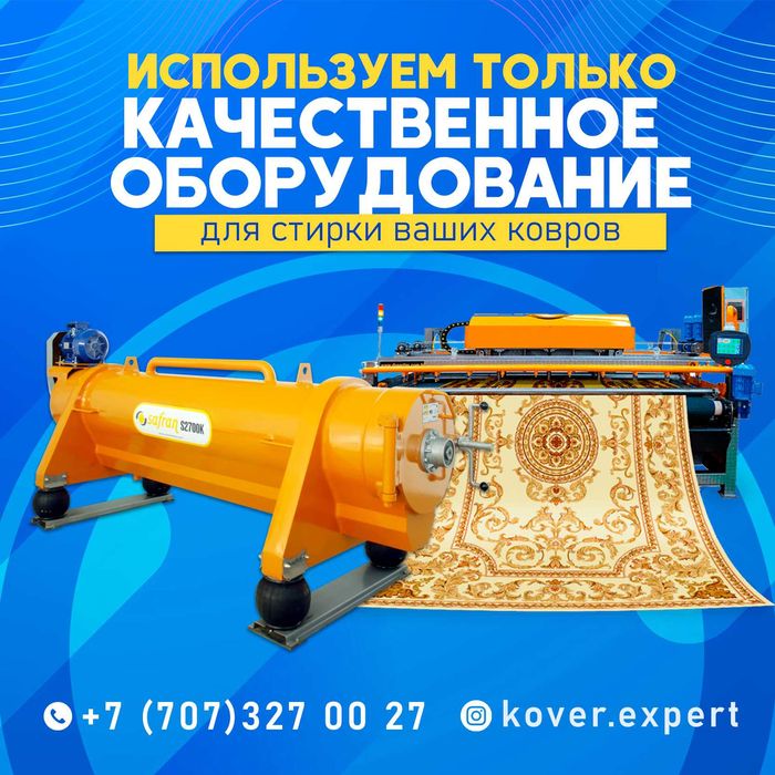 Профессиональная Чистка ковров Мойка Стирка Химчистка на Оборудовани