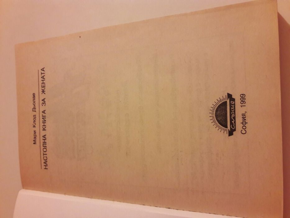 Книга за жената и Настолна книга за жената