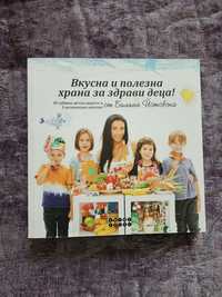 Книга- "Вкусна и полезна храна за здрави деца "