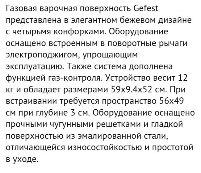 Варочная панель Gefest Model : ПВГ 1212 02 К55 Цвет : (бежевый) Ретро