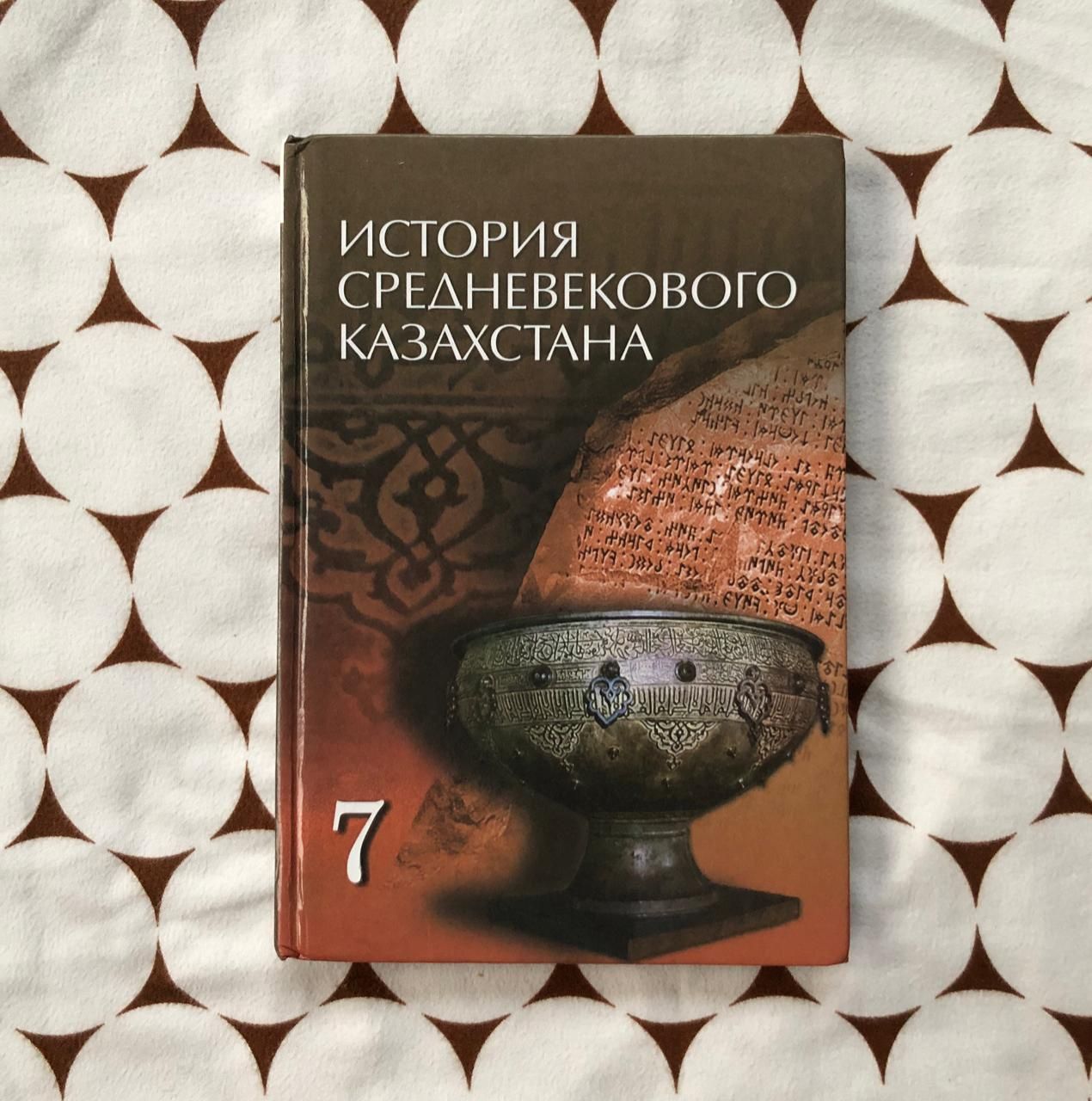 История Средневекового Казахстана