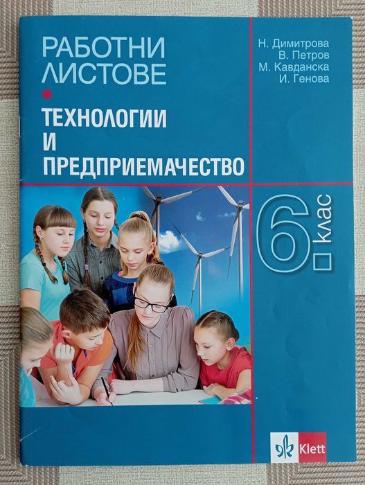 Работни листове по Технологии и предприемачество 6. клас нови