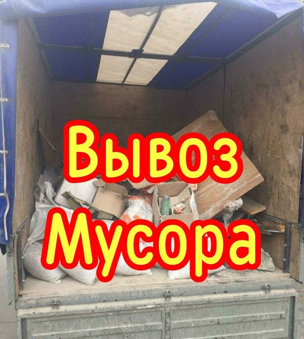 Грузоперевозки газель! Вывоз мусора утилизация