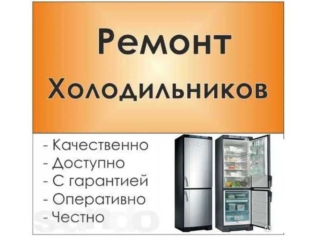 Ремонт Холодильников Алматы Стинол С Выездом Диагностика Гарантия