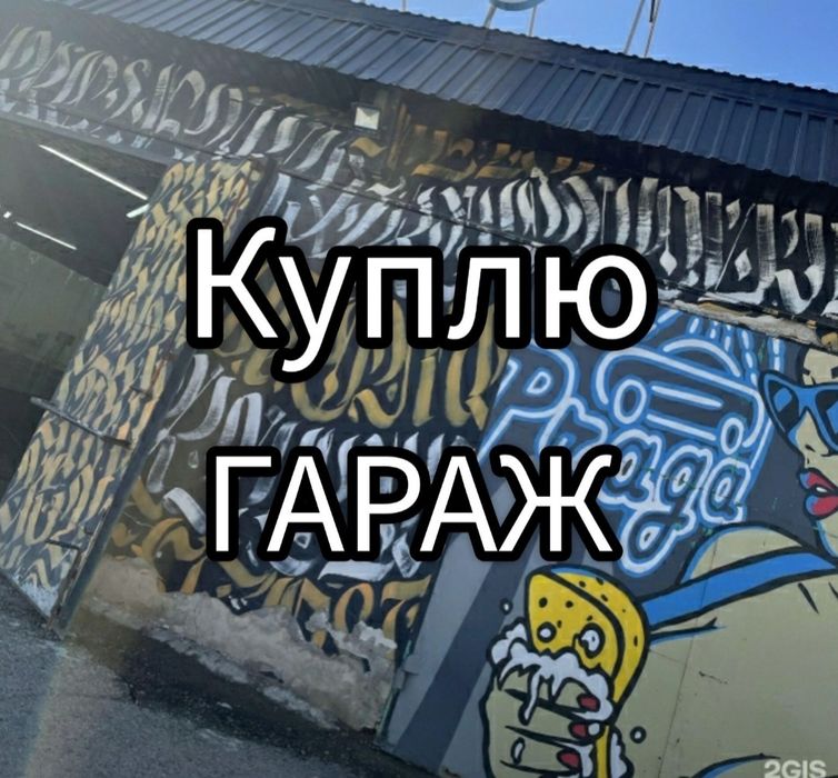 Гараж  в городе.