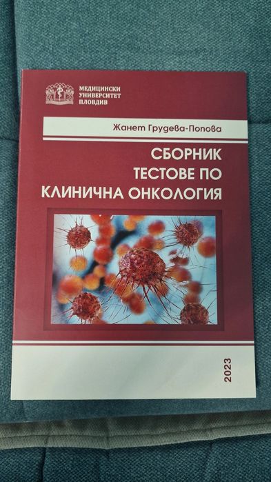 Сборник с тестове по клинична онкология