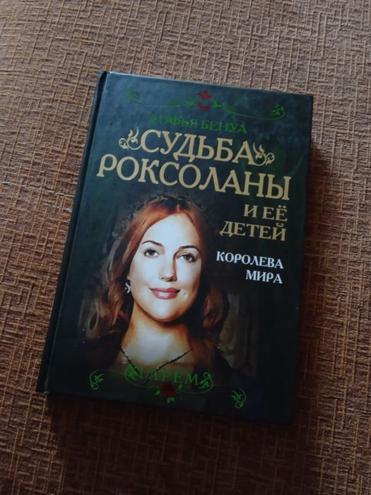 Судьба Роксоланы. Софья Бенуа