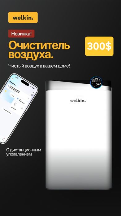 Очиститель воздуха Welkin K08E + IPhone 17 Pro Max