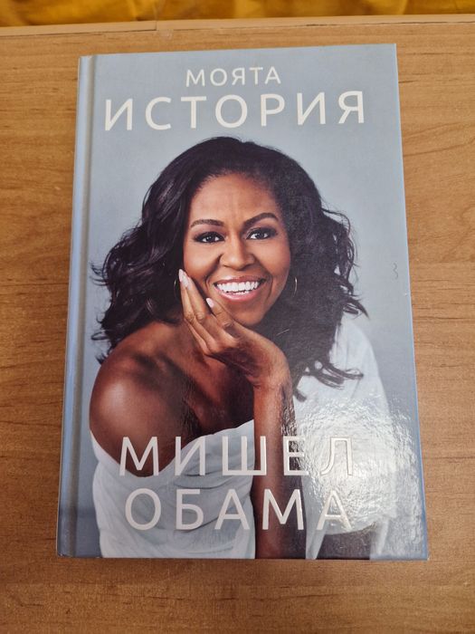 Моята история на Мишел Обама