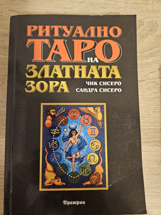 Таро карти Златната зора + книга