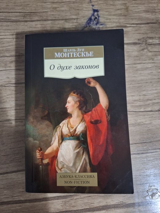 Книга Шарля Луи Монтескье "О Духе законов"