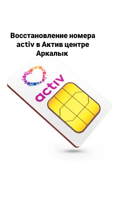 Восстановление номера activ в Актив центре Аркалык