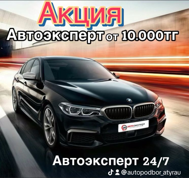 Професионалный Автоподбор дигностика