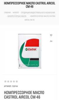 Масло компрессорное Castrol aircol cm46 канистры по 18л.В наличии 6шт.