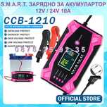 SMART зарядно за акумулатор 12V 10A & 24V батерия КОЛА и КАМИОН. СМАРТ