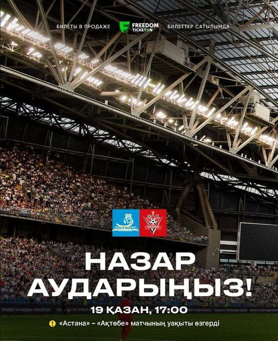 Билеты на матч Астана vs Актөбе