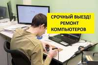 РЕМОНТ НОУТБУКА ВЫЕЗД компьютера Windows ПРОГРАММИСТ  антивирус офис