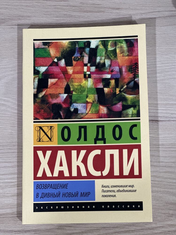 Книга Олдос Хаксли «Возвращение в Дивный Новый Мир»