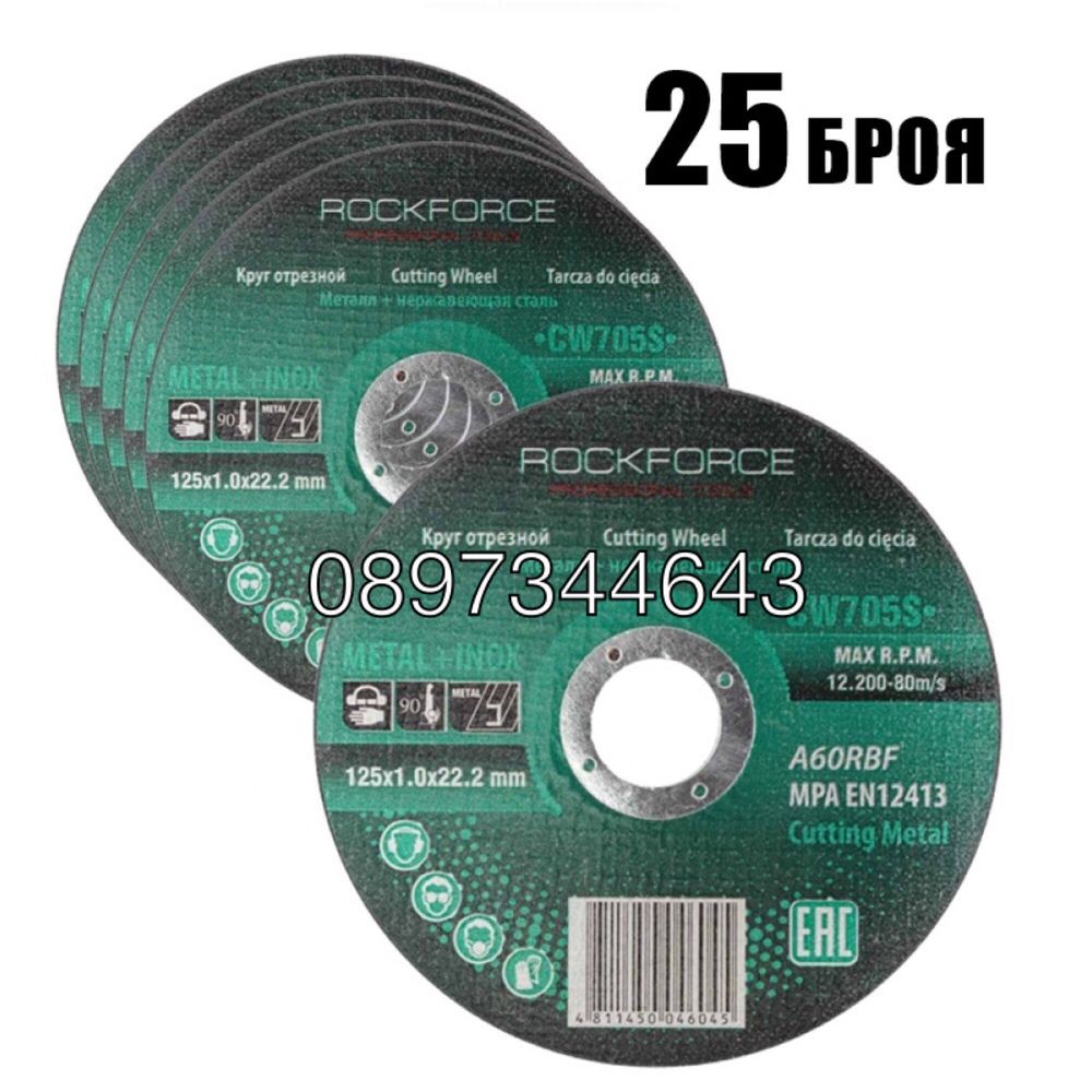 Диск за метал 25бр 125мм Rockforce