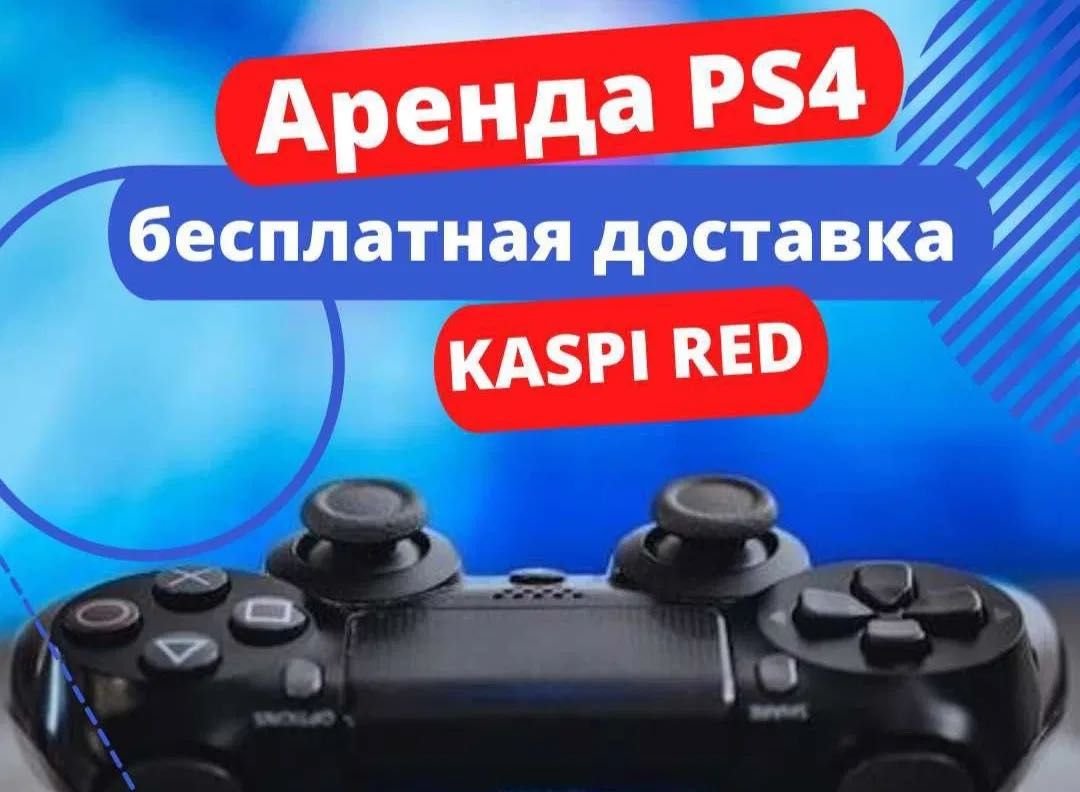 Аренда 2+1 Ps4 Ps5 Playstation 5 4 Рассрочка каспи Red