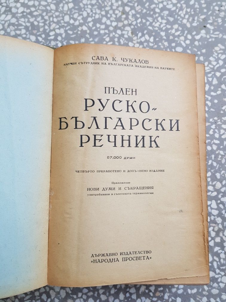Руско-български речник