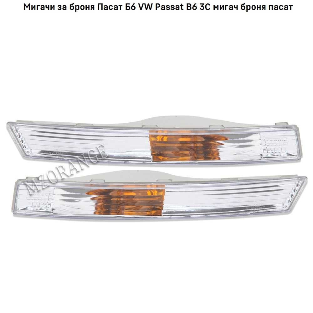 Мигачи за броня Пасат Б6 VW Passat B6 3C мигач броня пасат