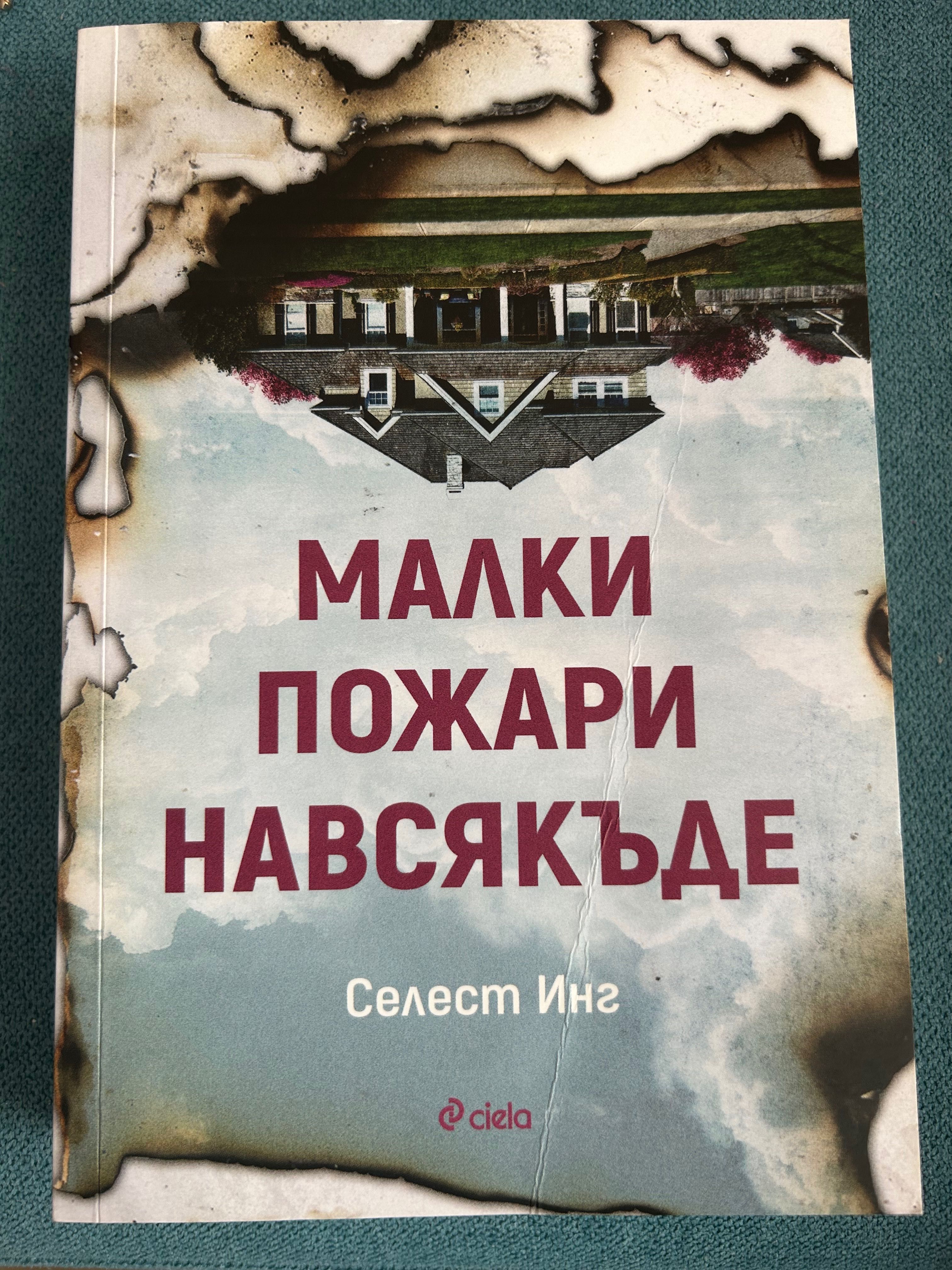 Книги Неопитомена и Малки пожари навсякъде