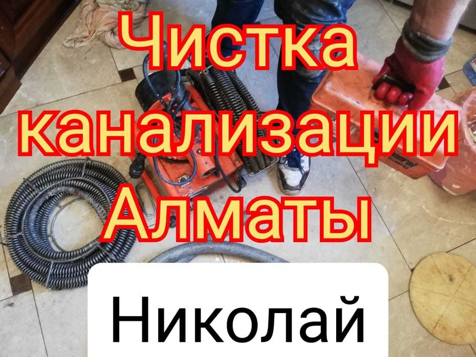 Прочистка канализации Байсерке сантехник прочистка труб чистка труб
