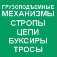 Продаём гпм, стропы, цепи, буксиры и тросы