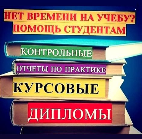Пишем отчеты практике курсовые дипломные контрольные рефераты рус каз