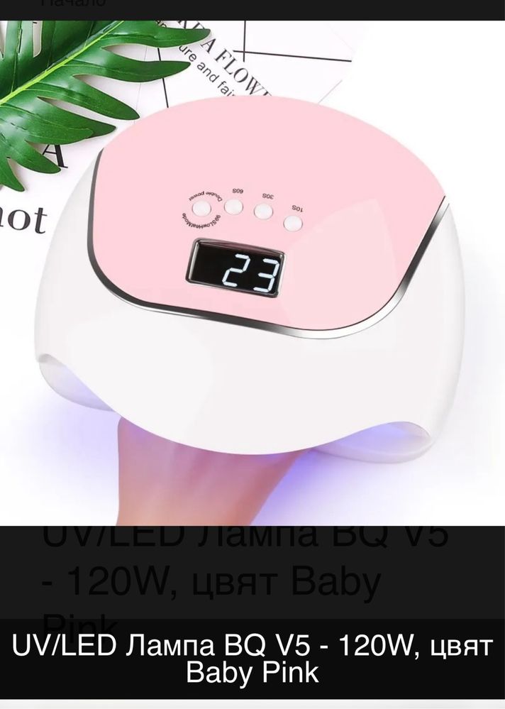 Професионална UV/LED Лампа BQ V5 - 120W, цвят Baby Pink