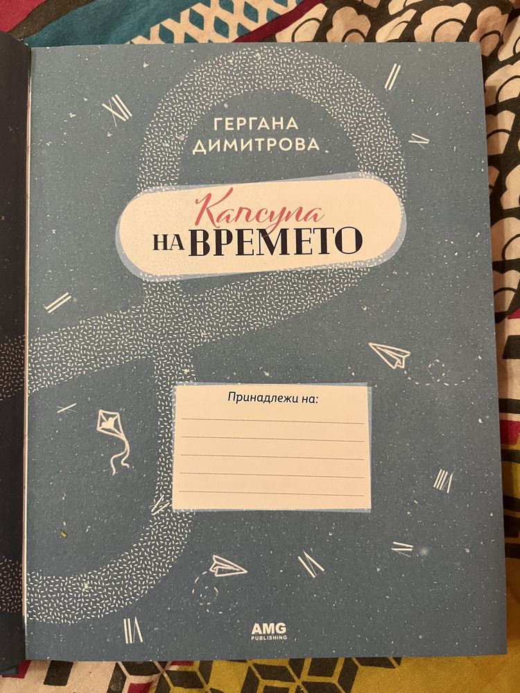 "Капсула на Времето" - Гергана Димитрова