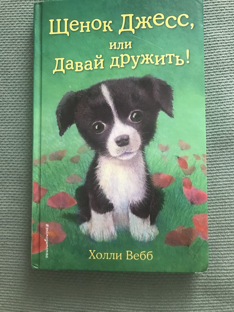 Книга Щенок Джесс или давай дружить