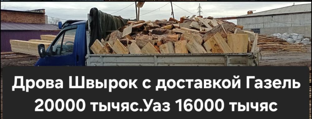 Дрова Швырок с доставкой пиленые. Пенсионерам скидки.