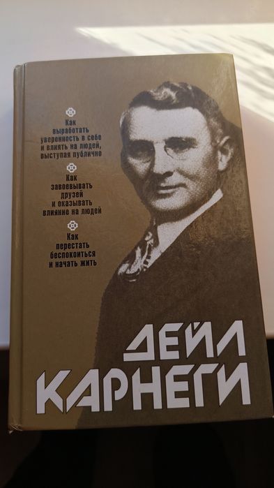 книга Дейл Карнеги сборник