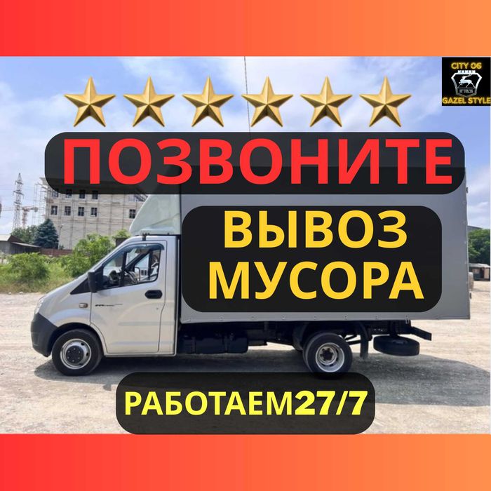 Вывоз мусора 15000тг строительного мебели бытового. Газель Атырау 24/7